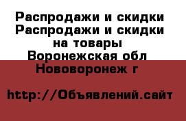 Распродажи и скидки Распродажи и скидки на товары. Воронежская обл.,Нововоронеж г.